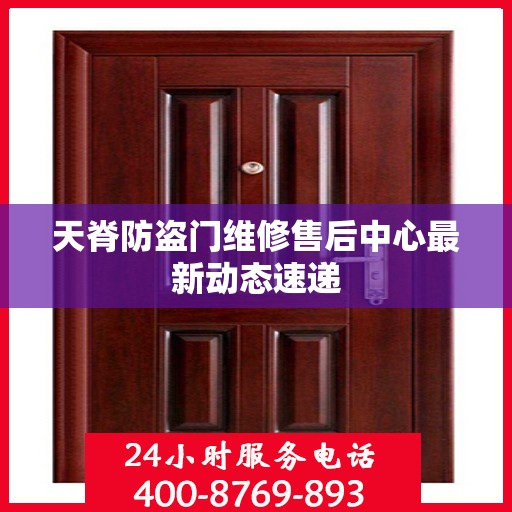 天脊防盗门维修售后中心最新动态速递