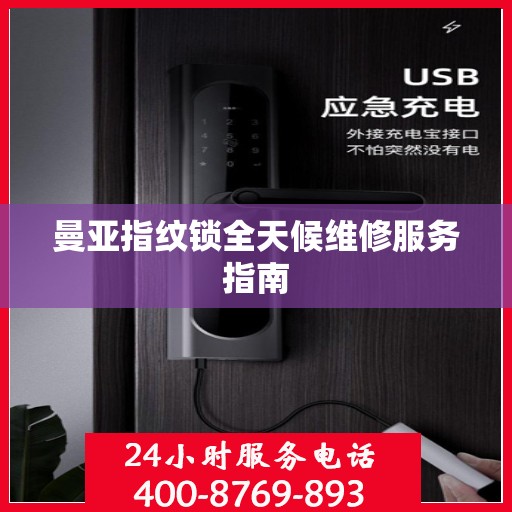 曼亚指纹锁全天候维修服务指南