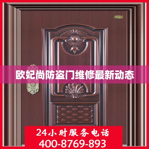 欧妃尚防盗门维修最新动态