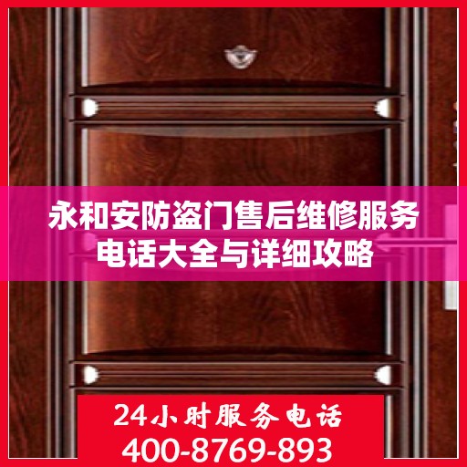 永和安防盗门售后维修服务电话大全与详细攻略