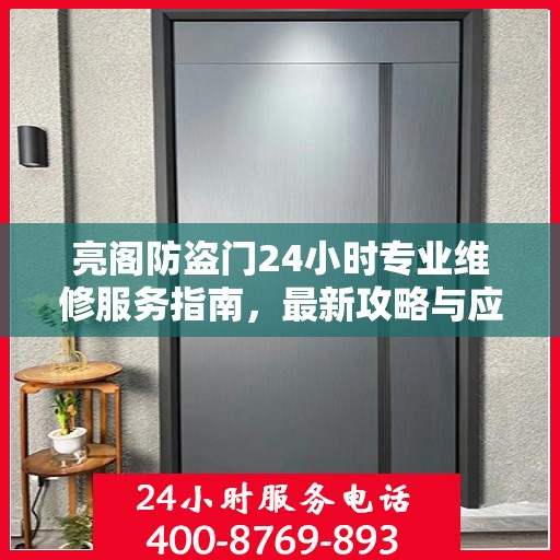 亮阁防盗门24小时专业维修服务指南，最新攻略与应急解决方案