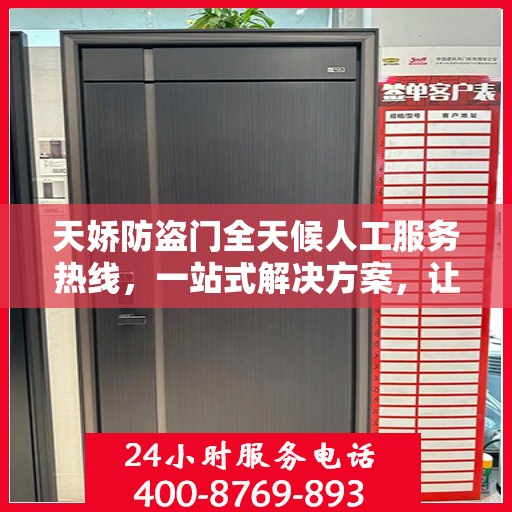 天娇防盗门全天候人工服务热线，一站式解决方案，让您无忧使用防盗门