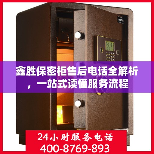 鑫胜保密柜售后电话全解析，一站式读懂服务流程