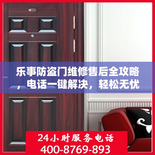 乐事防盗门维修售后全攻略，电话一键解决，轻松无忧！