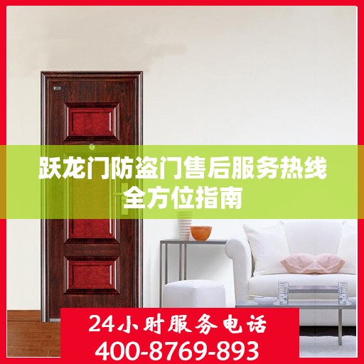 跃龙门防盗门售后服务热线全方位指南
