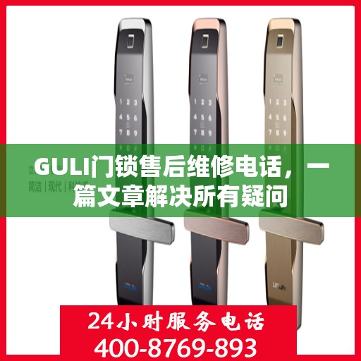 GULI门锁售后维修电话，一篇文章解决所有疑问
