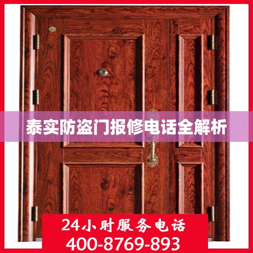 泰实防盗门报修电话全解析
