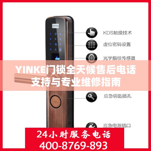 YINKE门锁全天候售后电话支持与专业维修指南