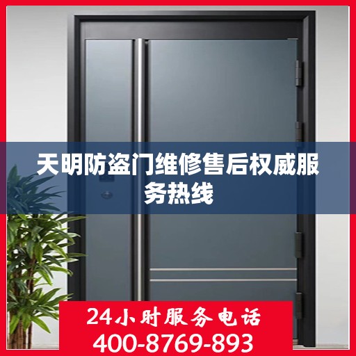 天明防盗门维修售后权威服务热线