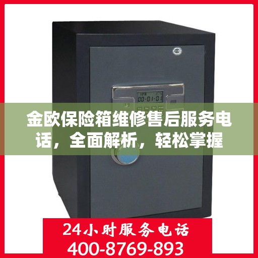 金欧保险箱维修售后服务电话，全面解析，轻松掌握