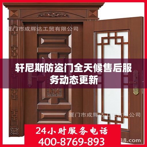 轩尼斯防盗门全天候售后服务动态更新