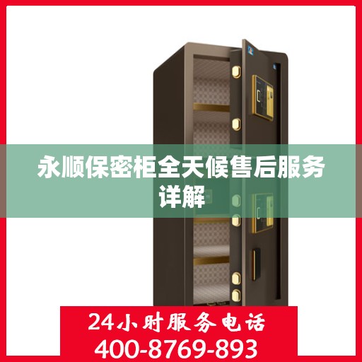 永顺保密柜全天候售后服务详解