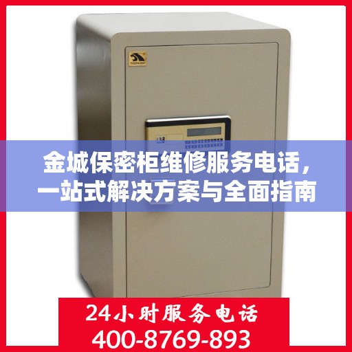 金城保密柜维修服务电话，一站式解决方案与全面指南