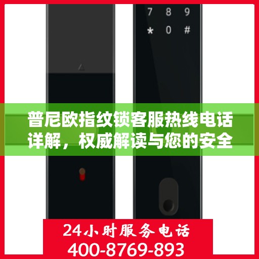 普尼欧指纹锁客服热线电话详解，权威解读与您的安全锁事宜