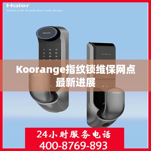 Koorange指纹锁维保网点最新进展