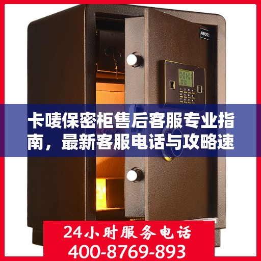 卡唛保密柜售后客服专业指南，最新客服电话与攻略速递