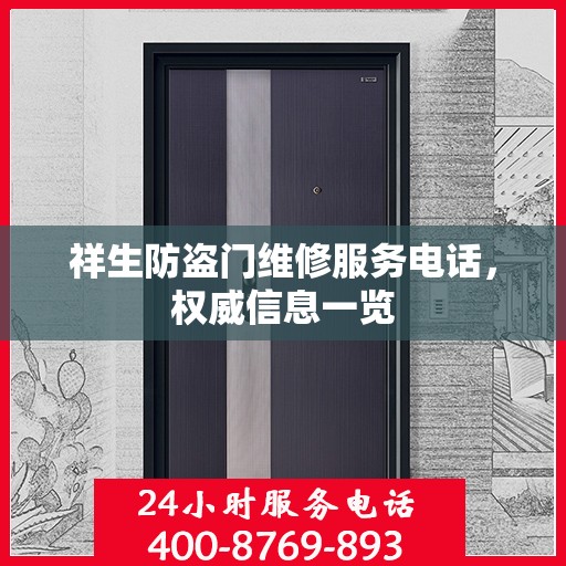 祥生防盗门维修服务电话，权威信息一览