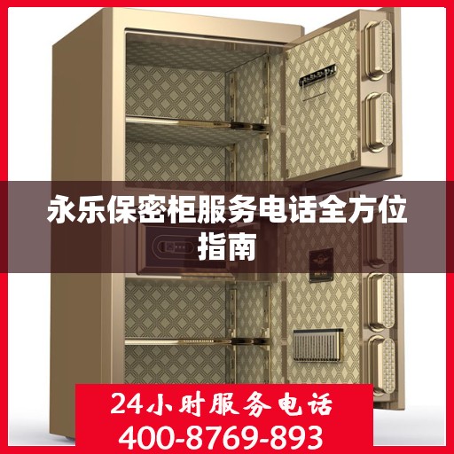 永乐保密柜服务电话全方位指南