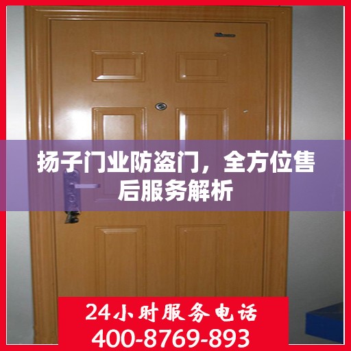 扬子门业防盗门，全方位售后服务解析