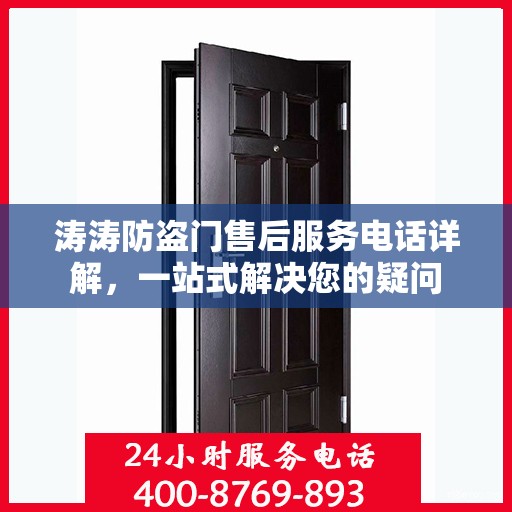 涛涛防盗门售后服务电话详解，一站式解决您的疑问