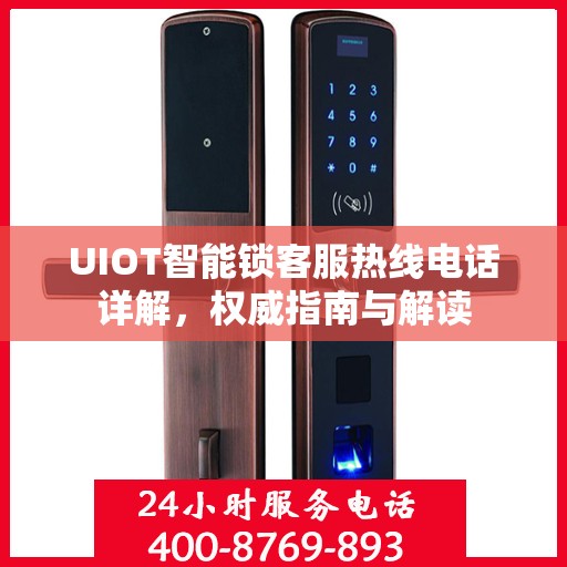 UIOT智能锁客服热线电话详解，权威指南与解读