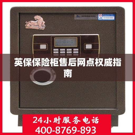 英保保险柜售后网点权威指南