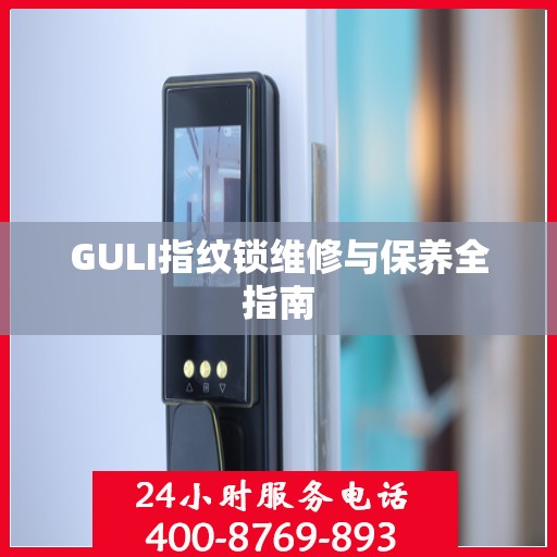 GULI指纹锁维修与保养全指南