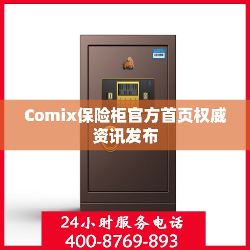 Comix保险柜官方首页权威资讯发布