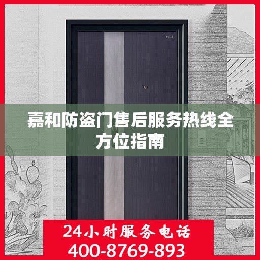 嘉和防盗门售后服务热线全方位指南