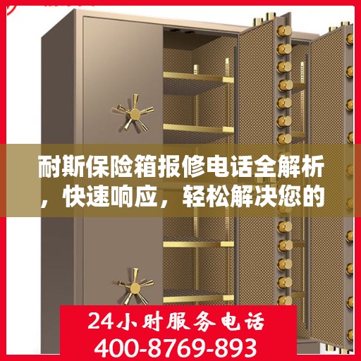 耐斯保险箱报修电话全解析，快速响应，轻松解决您的维修需求