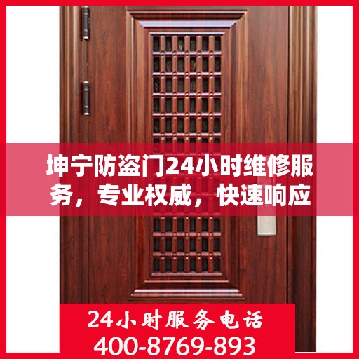 坤宁防盗门24小时维修服务，专业权威，快速响应