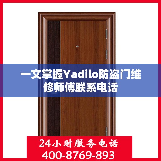 一文掌握Yadilo防盗门维修师傅联系电话