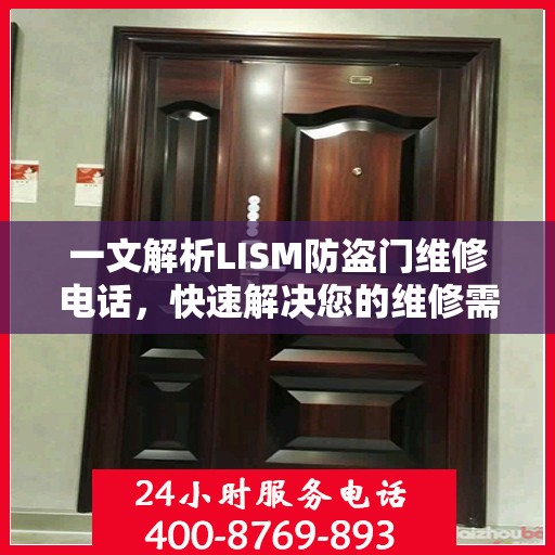 一文解析LISM防盗门维修电话，快速解决您的维修需求