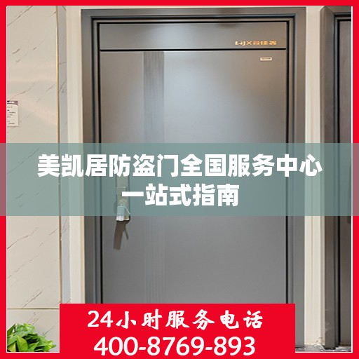 美凯居防盗门全国服务中心一站式指南
