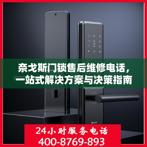 奈戈斯门锁售后维修电话，一站式解决方案与决策指南