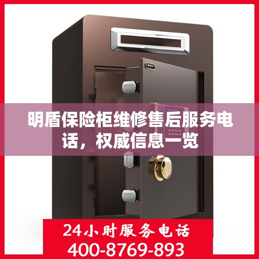明盾保险柜维修售后服务电话，权威信息一览
