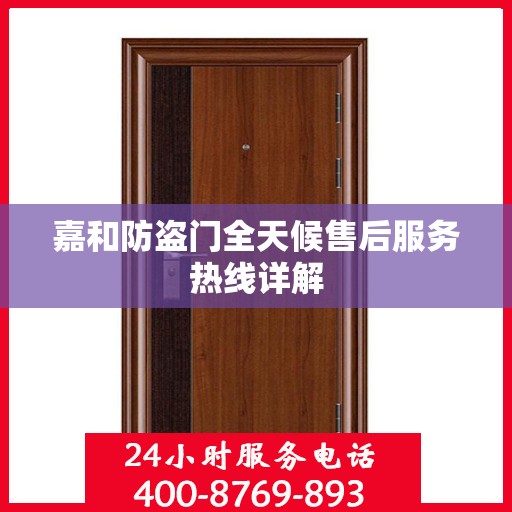 嘉和防盗门全天候售后服务热线详解