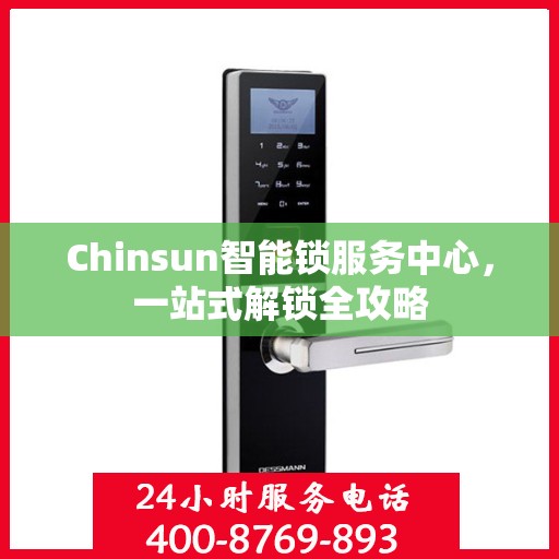 Chinsun智能锁服务中心，一站式解锁全攻略
