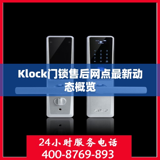 Klock门锁售后网点最新动态概览