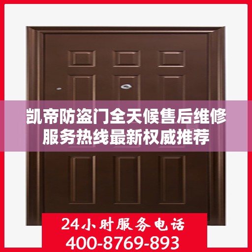 凯帝防盗门全天候售后维修服务热线最新权威推荐