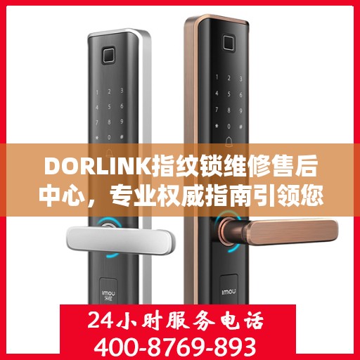 DORLINK指纹锁维修售后中心，专业权威指南引领您解决锁具问题