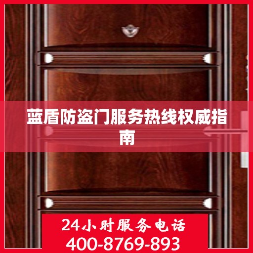 蓝盾防盗门服务热线权威指南