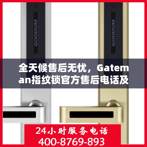 全天候售后无忧，Gateman指纹锁官方售后电话及决策指南