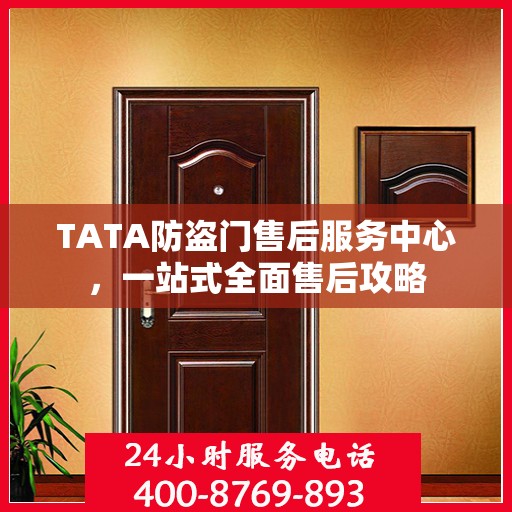 TATA防盗门售后服务中心，一站式全面售后攻略