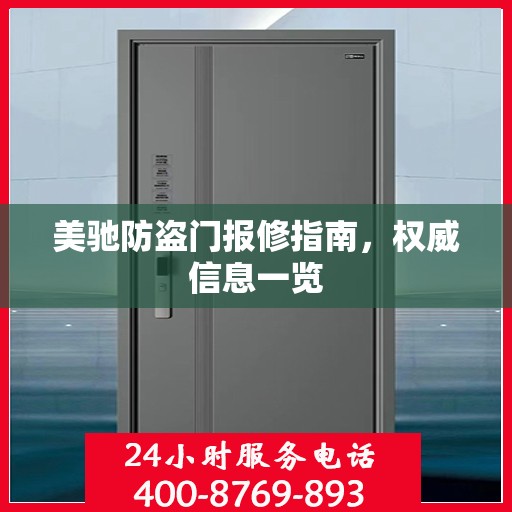 美驰防盗门报修指南，权威信息一览