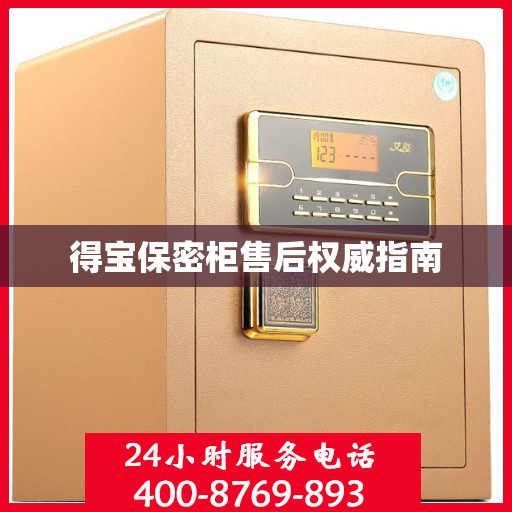 得宝保密柜售后权威指南