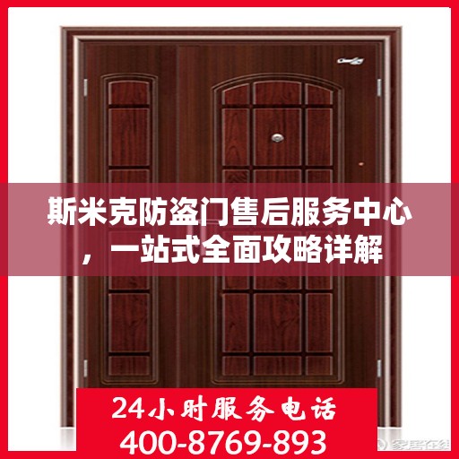 斯米克防盗门售后服务中心，一站式全面攻略详解