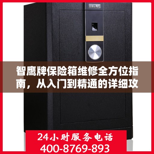 智鹰牌保险箱维修全方位指南，从入门到精通的详细攻略