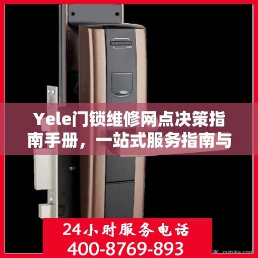 Yele门锁维修网点决策指南手册，一站式服务指南与解决方案