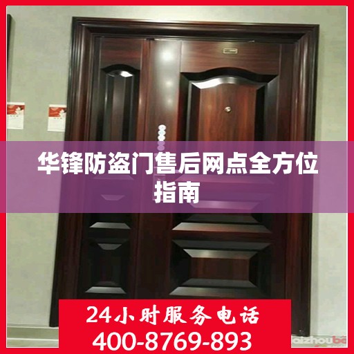 华锋防盗门售后网点全方位指南